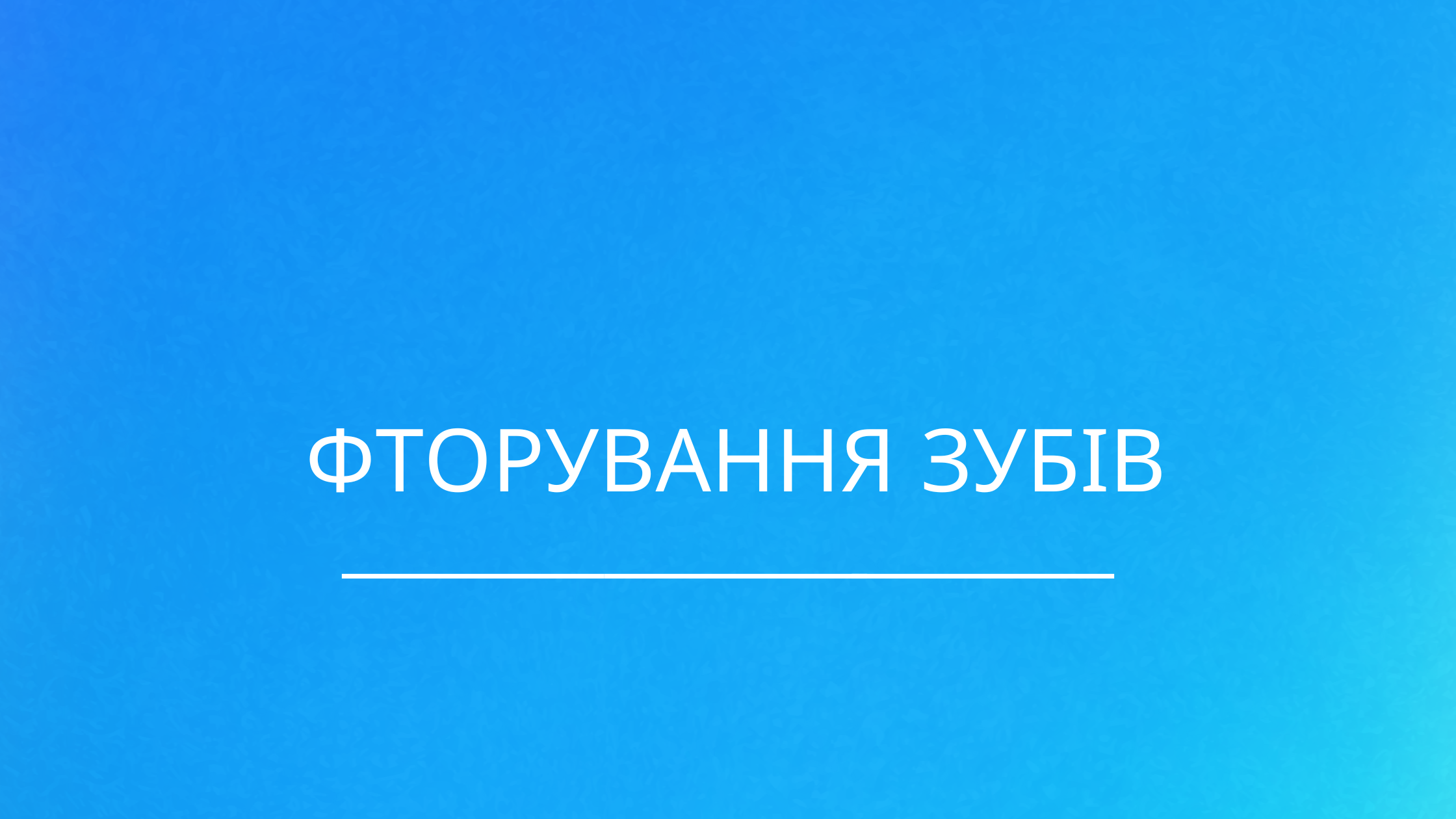 Фторування зубів